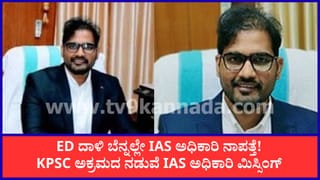 KPSC ಪಶುವೈದ್ಯಾಧಿಕಾರಿ ಪರೀಕ್ಷಾ ಮೇಲ್ವಿಚಾರಕರಾಗಿದ್ದ ಐಎಎಸ್‌ ಅಧಿಕಾರಿ ಜ್ಞಾನೇಂದ್ರ ಕುಮಾರ್ ನಿಗೂಢವಾಗಿ ನಾಪತ್ತೆ