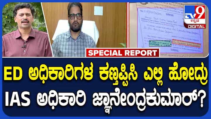 ಕೆಪಿಎಸ್ಸಿ ಕರ್ಮಕಾಂಡ: IAS ಅಧಿಕಾರಿ ಜ್ಞಾನೇಂದ್ರ ಕುಮಾರ್ ನಾಪತ್ತೆ ಕೇಸ್ಗೆ ಟ್ವಿಸ್ಟ್ ಕೆಪಿಎಸ್ಸಿ ಕರ್ಮಕಾಂಡ: IAS ಅಧಿಕಾರಿ ಜ್ಞಾನೇಂದ್ರ ಕುಮಾರ್ ನಾಪತ್ತೆ ಕೇಸ್ಗೆ ಟ್ವಿಸ್ಟ್