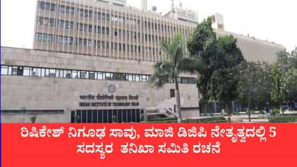 ವಿದ್ಯಾರ್ಥಿ ರಿಷಿಕೇಶ್ ನಿಗೂಢ ಸಾವಿನಿಂದ ಐಐಟಿ ದೆಹಲಿಗೆ ತೀವ್ರ ಆಘಾತ