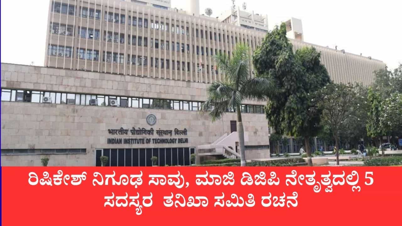 ವಿದ್ಯಾರ್ಥಿ ರಿಷಿಕೇಶ್ ನಿಗೂಢ ಸಾವಿನಿಂದ ಐಐಟಿ ದೆಹಲಿಗೆ ತೀವ್ರ ಆಘಾತ: ಮಾಜಿ ಡಿಜಿಪಿ ನೇತೃತ್ವದಲ್ಲಿ 5 ಸದಸ್ಯರ  ತನಿಖಾ ಸಮಿತಿ ರಚನೆ