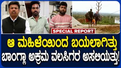 ಬಾಂಗ್ಲಾ ಅಕ್ರಮ ವಲಸಿಗರ ಕಾಟ; ಅರೆಸ್ಟ್ ಆದವ್ರ ಹಿನ್ನೆಲೆ ಏನು?