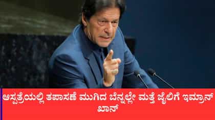 ಮತ್ತೆ ಅಡಿಯಾಲ ಜೈಲಿಗೆ ಪಾಕಿಸ್ತಾನ ಮಾಜಿ ಪ್ರಧಾನಿ ಇಮ್ರಾನ್ ಖಾನ್ ಶಿಫ್ಟ್