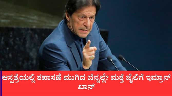 ಮತ್ತೆ ಅಡಿಯಾಲ ಜೈಲಿಗೆ ಪಾಕಿಸ್ತಾನ ಮಾಜಿ ಪ್ರಧಾನಿ ಇಮ್ರಾನ್ ಖಾನ್ ಶಿಫ್ಟ್