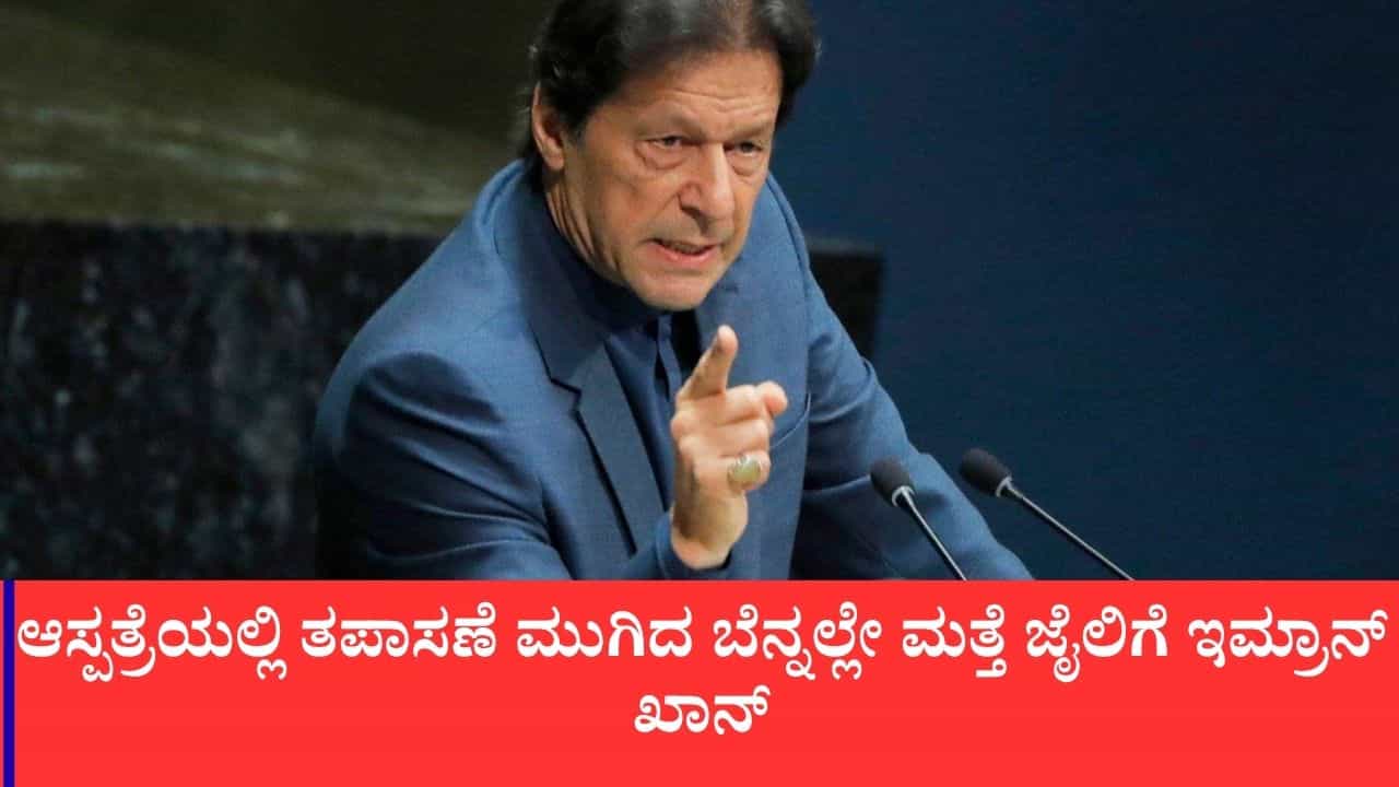 ಆಸ್ಪತ್ರೆಯಲ್ಲಿ ಕೆಲವೇ ಗಂಟೆಗಳ ತಪಾಸಣೆ: ಮತ್ತೆ ಅಡಿಯಾಲ ಜೈಲಿಗೆ ಪಾಕಿಸ್ತಾನ ಮಾಜಿ ಪ್ರಧಾನಿ ಇಮ್ರಾನ್ ಖಾನ್ ಶಿಫ್ಟ್ ಆಸ್ಪತ್ರೆಯಲ್ಲಿ ಕೆಲವೇ ಗಂಟೆಗಳ ತಪಾಸಣೆ: ಮತ್ತೆ ಅಡಿಯಾಲ ಜೈಲಿಗೆ ಪಾಕಿಸ್ತಾನ ಮಾಜಿ ಪ್ರಧಾನಿ ಇಮ್ರಾನ್ ಖಾನ್ ಶಿಫ್ಟ್