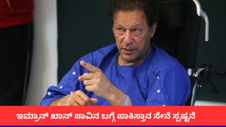 ಜೈಲಿನಲ್ಲಿದ್ದ ಇಮ್ರಾನ್ ಖಾನ್ ನಿಜವಾಗಿಯೂ ಸತ್ತಿದ್ದಾರಾ? ಕೊನೆಗೂ ಮೌನ ಮುರಿದ ಪಾಕಿಸ್ತಾನ