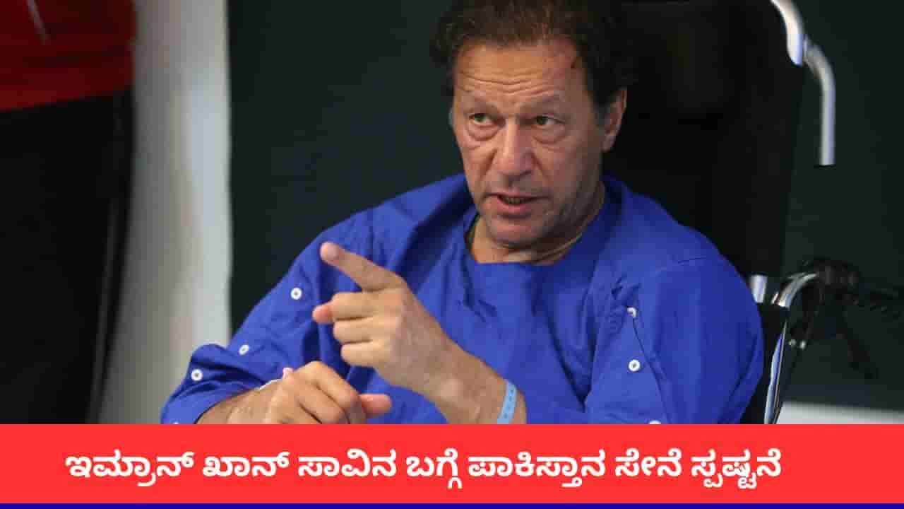 ಜೈಲಿನಲ್ಲಿದ್ದ ಇಮ್ರಾನ್ ಖಾನ್ ನಿಜವಾಗಿಯೂ ಸತ್ತಿದ್ದಾರಾ? ಕೊನೆಗೂ ಮೌನ ಮುರಿದ ಪಾಕಿಸ್ತಾನ