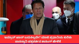 ಇಮ್ರಾನ್ ಖಾನ್ ಬದುಕಿಲ್ಲವೇ?; ಮಾಜಿ ಪ್ರಧಾನಿಯ ಕುರಿತು ಪಾಕಿಸ್ತಾನಿ ಪತ್ರಕರ್ತನ ಶಾಕಿಂಗ್ ಹೇಳಿಕೆ