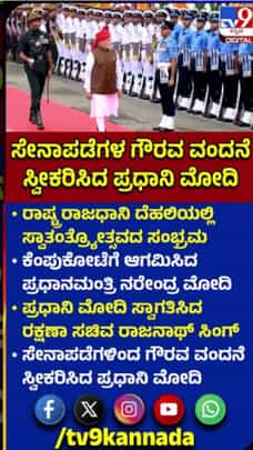 ಕೆಂಪುಕೋಟೆಗೆ ಆಗಮಿಸಿದ ಪ್ರಧಾನಿ ಮೋದಿ