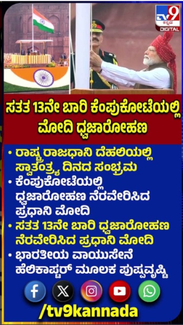 ಕೆಂಪುಕೋಟೆಯಲ್ಲಿ ಸತತ 13ನೇ ಬಾರಿ ಧ್ವಜಾರೋಹಣ ನೆರವೇರಿಸಿದ ಪ್ರಧಾನಿ ಮೋದಿ