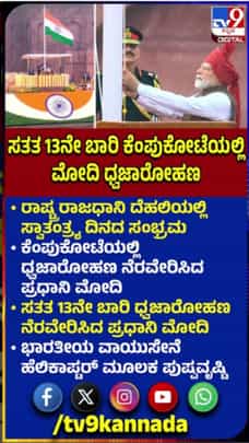 ಕೆಂಪುಕೋಟೆಯಲ್ಲಿ ಸತತ 13ನೇ ಬಾರಿ ಧ್ವಜಾರೋಹಣ ನೆರವೇರಿಸಿದ ಪ್ರಧಾನಿ ಮೋದಿ