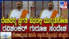 ಸ್ವಾತಂತ್ರ್ಯ ಸಂಗ್ರಾಮದ ಬಗ್ಗೆ ಶ್ರೀಶ್ರೀ ರವಿಶಂಕರ್ ಗುರೂಜಿ ಮಾತು