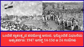 ಆಗಸ್ಟ್ 14ರ ಮಧ್ಯರಾತ್ರಿ ಶಂಖನಾದದೊಂದಿಗೆ ಜನ್ಮತಾಳಿದ ಹೊಸ ಭಾರತ