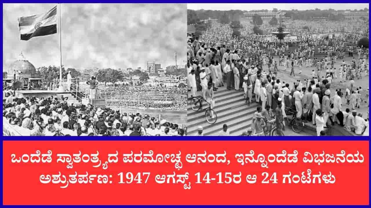 Independence Day 2026: 1947 ಆಗಸ್ಟ್ 14-15ರ ಆ 24 ಗಂಟೆಗಳು: ಭಾರತದಲ್ಲಿ ನಡೆದ ರೋಮಾಂಚಕಾರಿ ಕ್ಷಣಗಳು