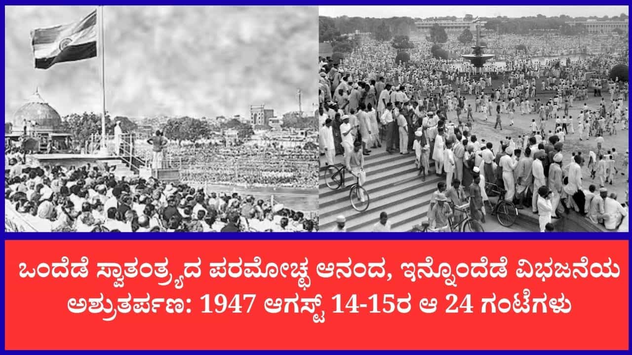 Independence Day 2026: 1947 ಆಗಸ್ಟ್ 14-15ರ ಆ 24 ಗಂಟೆಗಳು: ಭಾರತದಲ್ಲಿ ನಡೆದ ರೋಮಾಂಚಕಾರಿ ಕ್ಷಣಗಳು Independence Day 2026: 1947 ಆಗಸ್ಟ್ 14-15ರ ಆ 24 ಗಂಟೆಗಳು: ಭಾರತದಲ್ಲಿ ನಡೆದ ರೋಮಾಂಚಕಾರಿ ಕ್ಷಣಗಳು