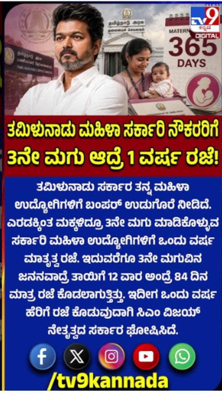 ಸಿಎಂ ವಿಜಯ್ ಸರ್ಕಾರದಿಂದ ಬಂಪರ್ ಗಿಫ್ಟ್: ಒಂದು ವರ್ಷ ಮಾತೃತ್ವ ರಜೆ
