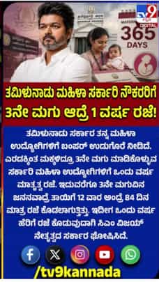 ಸಿಎಂ ವಿಜಯ್ ಸರ್ಕಾರದಿಂದ ಬಂಪರ್ ಗಿಫ್ಟ್: ಒಂದು ವರ್ಷ ಮಾತೃತ್ವ ರಜೆ