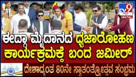 Video: ಈದ್ಗಾ ಮೈದಾನದ ಸ್ವಾತಂತ್ರ್ಯ ದಿನಾಚರಣೆಯಲ್ಲಿ ಸಚಿವ ಜಮೀರ್ ಅಹ್ಮದ್ ಖಾನ್ ಭಾಗಿ