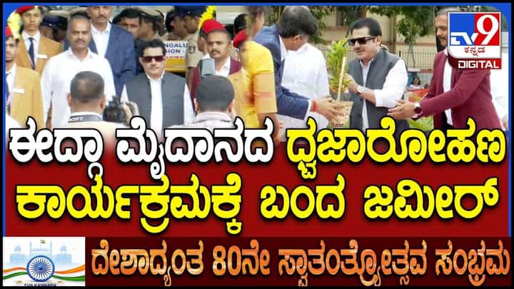 Video: ಈದ್ಗಾ ಮೈದಾನದ ಸ್ವಾತಂತ್ರ್ಯ ದಿನಾಚರಣೆಯಲ್ಲಿ ಸಚಿವ ಜಮೀರ್ ಅಹ್ಮದ್ ಖಾನ್ ಭಾಗಿ Video: ಈದ್ಗಾ ಮೈದಾನದ ಸ್ವಾತಂತ್ರ್ಯ ದಿನಾಚರಣೆಯಲ್ಲಿ ಸಚಿವ ಜಮೀರ್ ಅಹ್ಮದ್ ಖಾನ್ ಭಾಗಿ
