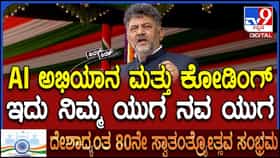 Video: 6ನೇ ತರಗತಿಯಿಂದ AI ಶಿಕ್ಷಣ, ಬೆಂಗಳೂರಿನಲ್ಲಿ ಸರ್ಕಾರಿ AI ವಿಶ್ವವಿದ್ಯಾಲಯ ಸ್ಥಾಪನೆ: ಸಿಎಂ ಮಹತ್ವದ ಘೋಷಣೆ