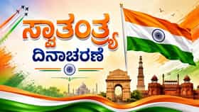 ದೇಶಭಕ್ತಿ ಮೂಡಿಸುವ ಪ್ರಮುಖ ನುಡಿಗಳು, ವಾಟ್ಸಪ್ ಮೆಸೇಜ್‌ಗಳು