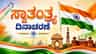 ದೇಶಭಕ್ತಿ ಮೂಡಿಸುವ ಪ್ರಮುಖ ನುಡಿಗಳು, ವಾಟ್ಸಪ್ ಮೆಸೇಜ್‌ಗಳು