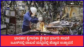 ಕೈಗಾರಿಕಾ ಉತ್ಪಾದನೆಗೆ ಭರ್ಜರಿ ಬೂಸ್ಟ್: ಜೂನ್‌ನಲ್ಲಿ ಶೇ 7.3ಕ್ಕೆ ಏರಿಕೆ