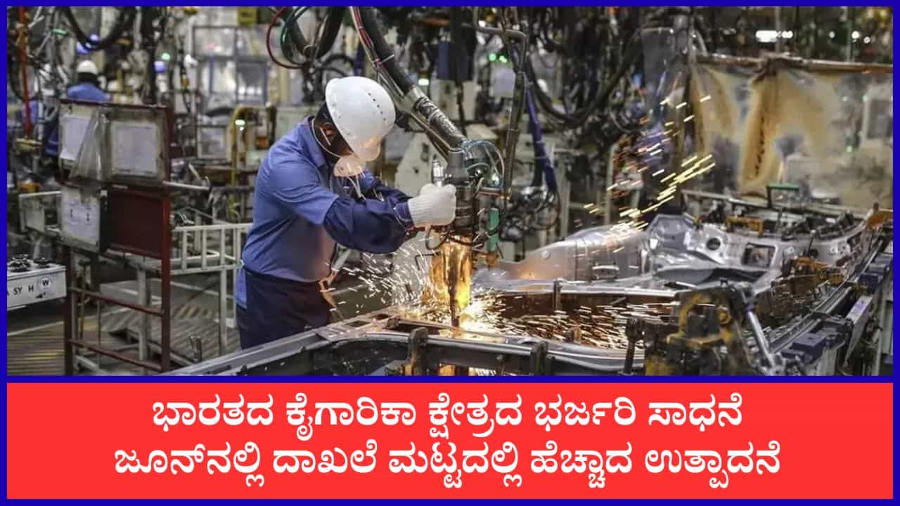 ಭಾರತದ ಕೈಗಾರಿಕಾ ಉತ್ಪಾದನೆಗೆ ಭರ್ಜರಿ ಬೂಸ್ಟ್: ಜೂನ್‌ನಲ್ಲಿ ಶೇ 7.3ಕ್ಕೆ ಏರಿಕೆ