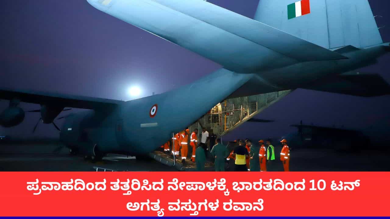 ಪ್ರವಾಹ ಪೀಡಿತ ನೇಪಾಳಕ್ಕೆ ಭಾರತದಿಂದ 10 ಟನ್ ಮಾನವೀಯ ನೆರವು ರವಾನೆ