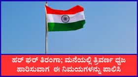 ರಾಷ್ಟ್ರ ಧ್ವಜ ಹಾರಿಸುವಾಗ ಪಾಲಿಸಬೇಕಾದ ನಿಯಮಗಳು