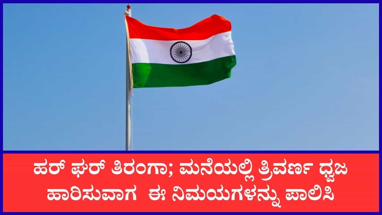 Independence Day 2026: ಹೆಮ್ಮೆಯ ತ್ರಿವರ್ಣ ಧ್ವಜವನ್ನು ಹಾರಿಸುವಾಗ ಈ ನೀತಿ ನಿಯಮಗಳನ್ನು ಕಡ್ಡಾಯವಾಗಿ ಪಾಲಿಸಬೇಕು