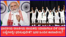 ಭಾರತೀಯ ರಾಜಕಾರಣಿಗಳು ಬಿಳಿ ಬಣ್ಣದ ಉಡುಗೆಯನ್ನು ಏಕೆ ಧರಿಸುವುದು?