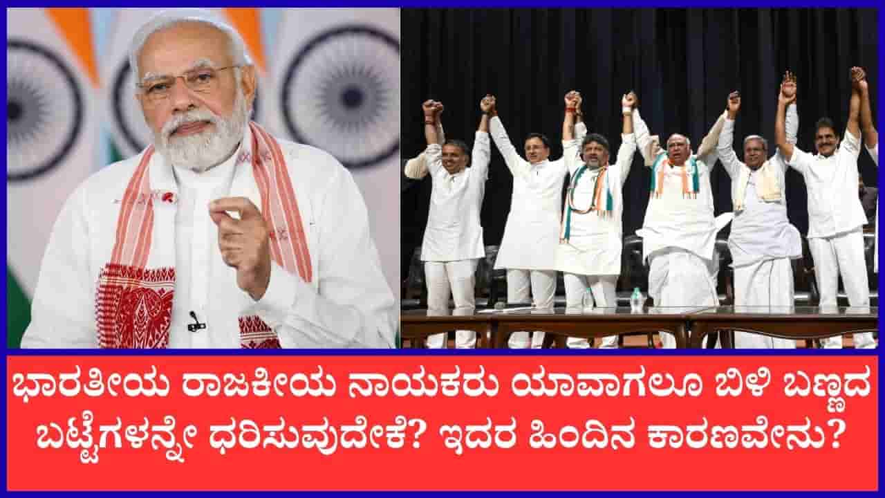 ಭಾರತೀಯ ರಾಜಕಾರಣಿಗಳು ಹೆಚ್ಚಾಗಿ ಬಿಳಿ ಬಣ್ಣದ ಬಟ್ಟೆಯನ್ನೇ ಧರಿಸುವುದೇಕೆ?