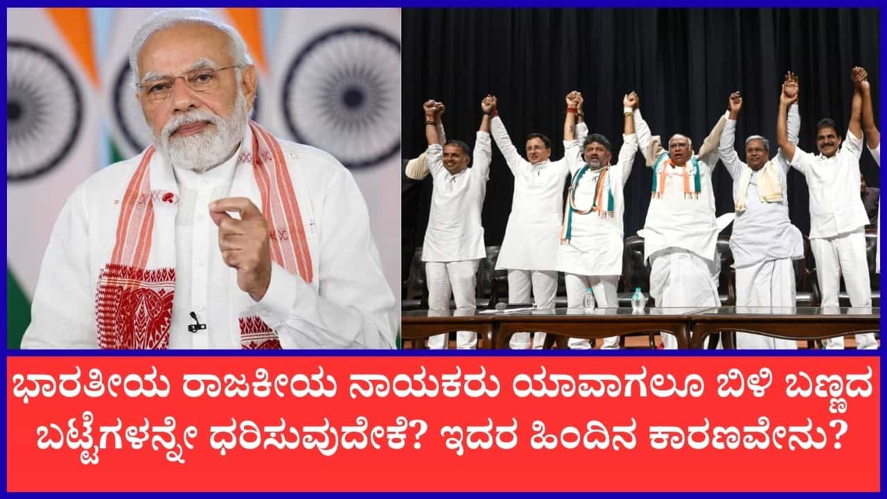 ಭಾರತೀಯ ರಾಜಕಾರಣಿಗಳು ಹೆಚ್ಚಾಗಿ ಬಿಳಿ ಬಣ್ಣದ ಬಟ್ಟೆಯನ್ನೇ ಧರಿಸುವುದೇಕೆ? ಭಾರತೀಯ ರಾಜಕಾರಣಿಗಳು ಹೆಚ್ಚಾಗಿ ಬಿಳಿ ಬಣ್ಣದ ಬಟ್ಟೆಯನ್ನೇ ಧರಿಸುವುದೇಕೆ?