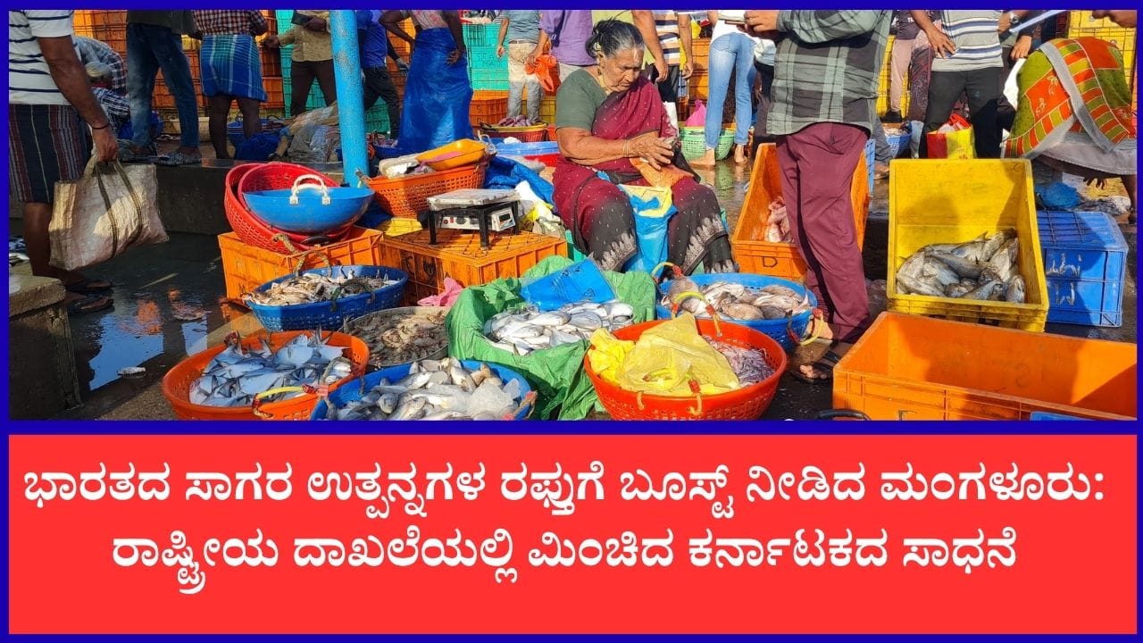 ಸಾಗರ ಉತ್ಪನ್ನಗಳ ರಫ್ತಿನಲ್ಲಿ ಕರ್ನಾಟಕಕ್ಕೆ 5ನೇ ಸ್ಥಾನ, 5,371 ಕೋಟಿ ರೂ. ಸಾಧನೆ