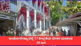 ಇಂಡೋನೇಷ್ಯಾದಲ್ಲಿ 7.7 ತೀವ್ರತೆಯ ಭೂಕಂಪ; ಮೃತರ ಸಂಖ್ಯೆ 38ಕ್ಕೆ ಏರಿಕೆ