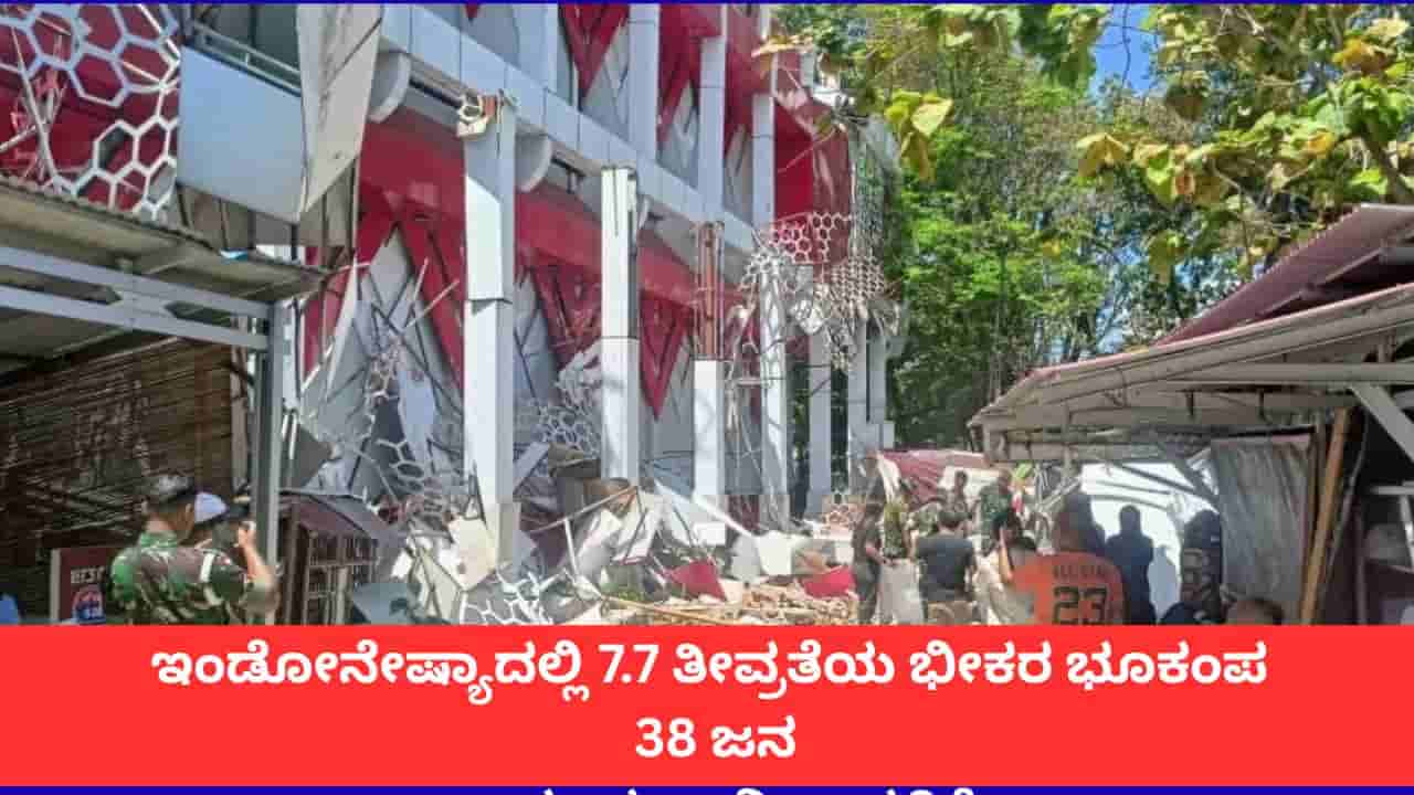 ಇಂಡೋನೇಷ್ಯಾದಲ್ಲಿ 7.7 ತೀವ್ರತೆಯ ಭೂಕಂಪ; ಮೃತರ ಸಂಖ್ಯೆ 38ಕ್ಕೆ ಏರಿಕೆ