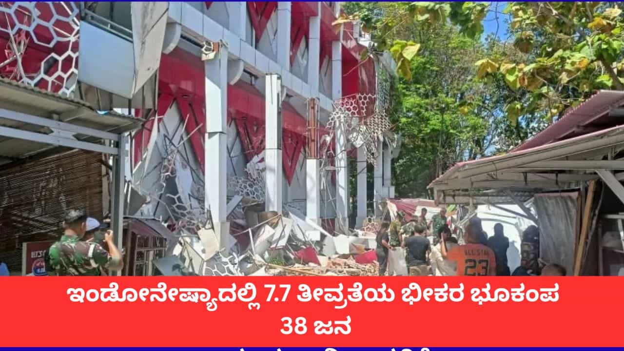 ಇಂಡೋನೇಷ್ಯಾದಲ್ಲಿ 7.7 ತೀವ್ರತೆಯ ಭೂಕಂಪ; ಮೃತರ ಸಂಖ್ಯೆ 38ಕ್ಕೆ ಏರಿಕೆ