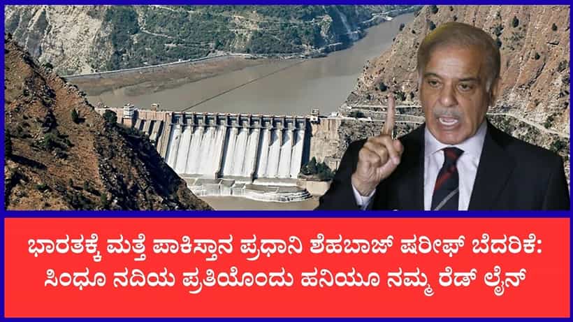 ನೀರಿನ ಹಕ್ಕು ಕಸಿದರೆ ಸುಮ್ಮನಿರಲ್ಲ: ಭಾರತದ ವಿರುದ್ಧ ಮತ್ತೆ ವಿಷ ಕಾರಿದ ಶೆಹಬಾಜ್ ಷರೀಫ್