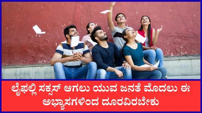 ಜೀವನದಲ್ಲಿ ಯಶಸ್ಸನ್ನು ಗಳಿಸಲು ಯುವಜನತೆ ಈ ಅಭ್ಯಾಸಗಳಿಂದ ದೂರವಿರಬೇಕು