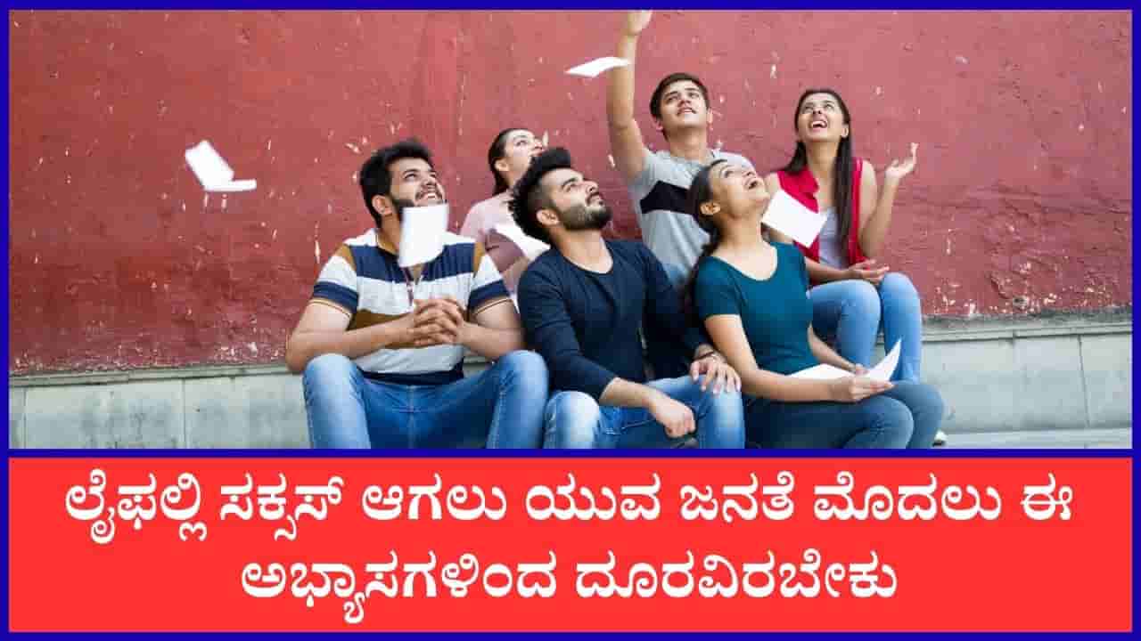 International Youth Day 2026: ಜೀವನವನ್ನು ಹಾಳು ಮಾಡುವ ಈ ಅಭ್ಯಾಸಗಳಿಂದ ಯುವಕರು ದೂರವಿದ್ದಷ್ಟು ಒಳ್ಳೆಯದು