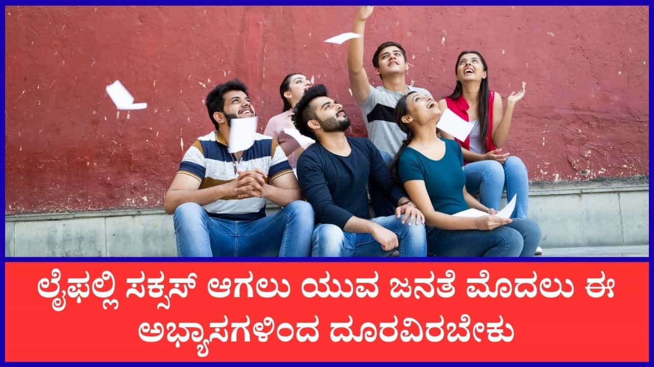 International Youth Day 2026: ಜೀವನವನ್ನು ಹಾಳು ಮಾಡುವ ಈ ಅಭ್ಯಾಸಗಳಿಂದ ಯುವಕರು ದೂರವಿದ್ದಷ್ಟು ಒಳ್ಳೆಯದು