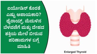 ಅಯೋಡಿನ್ ಕೊರತೆಯನ್ನು ನಿರ್ಲಕ್ಷಿಸಬೇಡಿ! ದೇಹದಲ್ಲಿ ಕಾಣಿಸಿಕೊಳ್ಳುವ ಪ್ರಮುಖ ಎಚ್ಚರಿಕೆ ಲಕ್ಷಣಗಳು