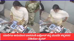 ಯಾರಿಗೂ ಅನುಮಾನ ಬಾರದಂತೆ ಐಫೋನ್ ಕದ್ದ ಯುವತಿ! ಕಳ್ಳತನದ ವಿಡಿಯೋ ವೈರಲ್