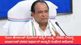 ‘ಸಿಎಂ ಹತ್ಯೆಗೆ ಯತ್ನ’; ಬಿಜೆಪಿ ಶಾಸಕರ ವಿರುದ್ಧ ಜಾರ್ಖಂಡ್ ಸಚಿವ ಆರೋಪ
