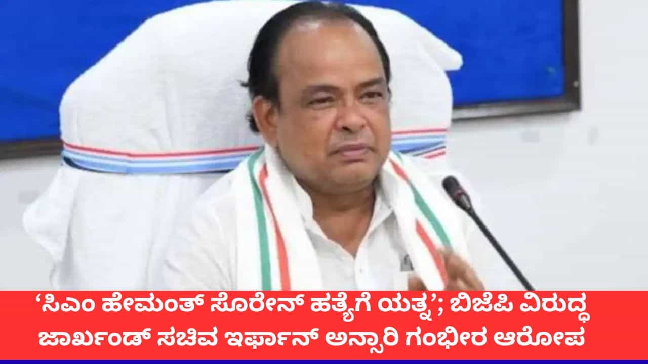 ‘ಸಿಎಂ ಹೇಮಂತ್ ಸೊರೇನ್ ಹತ್ಯೆಗೆ ಯತ್ನ’; ಬಿಜೆಪಿ ವಿರುದ್ಧ ಜಾರ್ಖಂಡ್ ಸಚಿವ ಇರ್ಫಾನ್ ಅನ್ಸಾರಿ ಗಂಭೀರ ಆರೋಪ ‘ಸಿಎಂ ಹೇಮಂತ್ ಸೊರೇನ್ ಹತ್ಯೆಗೆ ಯತ್ನ’; ಬಿಜೆಪಿ ವಿರುದ್ಧ ಜಾರ್ಖಂಡ್ ಸಚಿವ ಇರ್ಫಾನ್ ಅನ್ಸಾರಿ ಗಂಭೀರ ಆರೋಪ