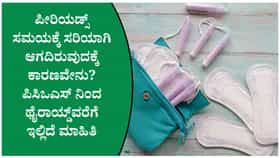 ಪೀರಿಯಡ್ಸ್‌ ಸೈಕಲ್‌ ಬದಲಾದಾಗ ಏನು ಮಾಡಬೇಕು? ಯಾವಾಗ ವೈದ್ಯರ ಸಲಹೆ ಪಡೆಯಬೇಕು