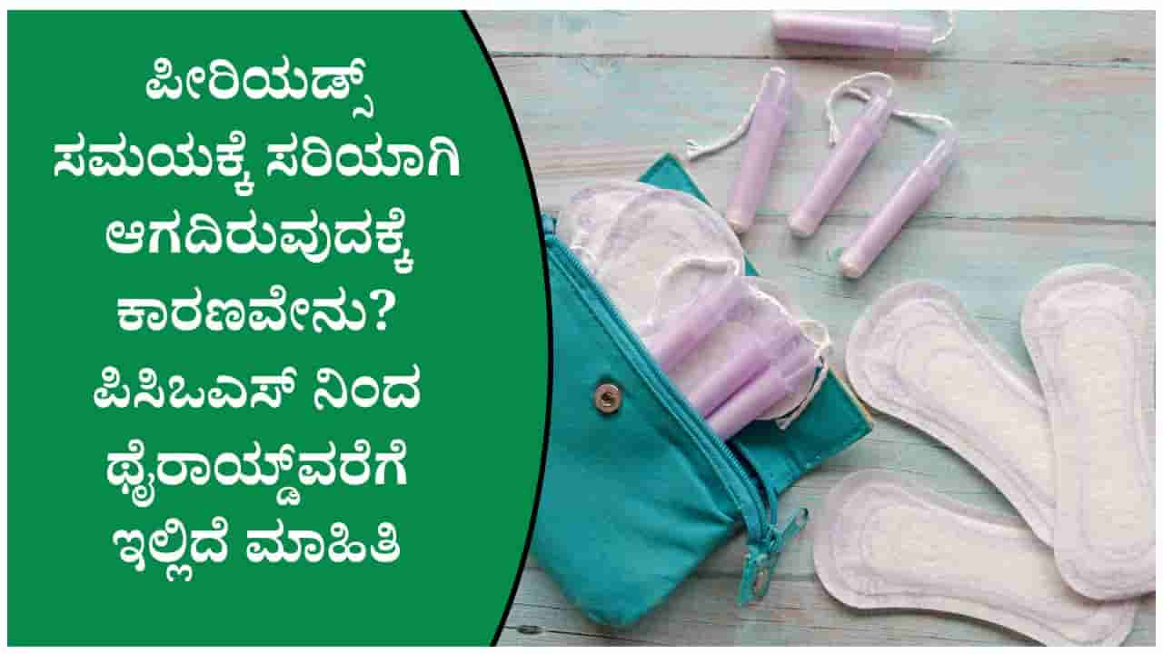 ಪೀರಿಯಡ್ಸ್ ಸರಿಯಾಗಿ ಆಗದಿರಲು ಕಾರಣವೇನು? ಪಿಸಿಒಎಸ್, ಥೈರಾಯ್ಡ್ ಸೇರಿ 7 ಕಾರಣಗಳು ಇಲ್ಲಿವೆ