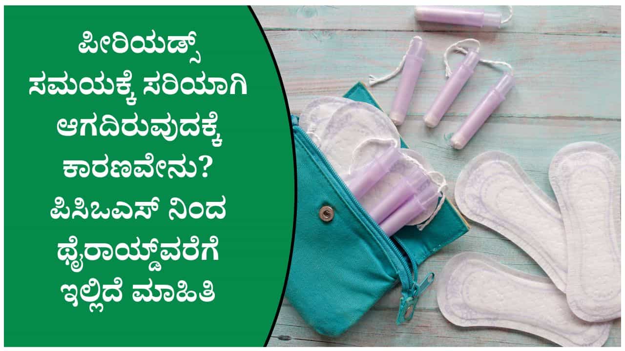 ಪೀರಿಯಡ್ಸ್ ಸರಿಯಾಗಿ ಆಗದಿರಲು ಕಾರಣವೇನು? ಪಿಸಿಒಎಸ್, ಥೈರಾಯ್ಡ್ ಸೇರಿ 7 ಕಾರಣಗಳು ಇಲ್ಲಿವೆ ಪೀರಿಯಡ್ಸ್ ಸರಿಯಾಗಿ ಆಗದಿರಲು ಕಾರಣವೇನು? ಪಿಸಿಒಎಸ್, ಥೈರಾಯ್ಡ್ ಸೇರಿ 7 ಕಾರಣಗಳು ಇಲ್ಲಿವೆ