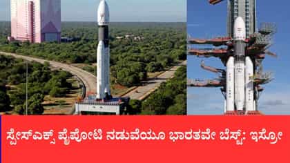 ಬಾಹ್ಯಾಕಾಶ ರಂಗದಲ್ಲಿ ಭಾರತದ ಮಿತವ್ಯಯ ಮಾದರಿ ಅಲುಗಾಡಿಸಲು ಅಸಾಧ್ಯ