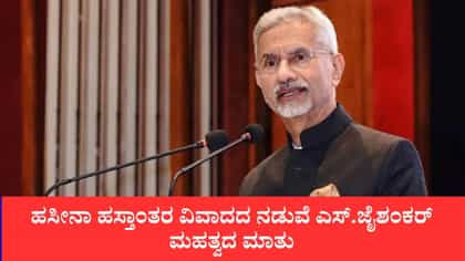 ಪರಸ್ಪರ ಹಿತಾಸಕ್ತಿಯೇ ಭಾರತ-ಬಾಂಗ್ಲಾದೇಶ ಸಂಬಂಧದ ಅಡಿಪಾಯ